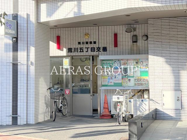 警察署・交番　荒川警察署 荒川五丁目交番（警察署・交番）まで307m