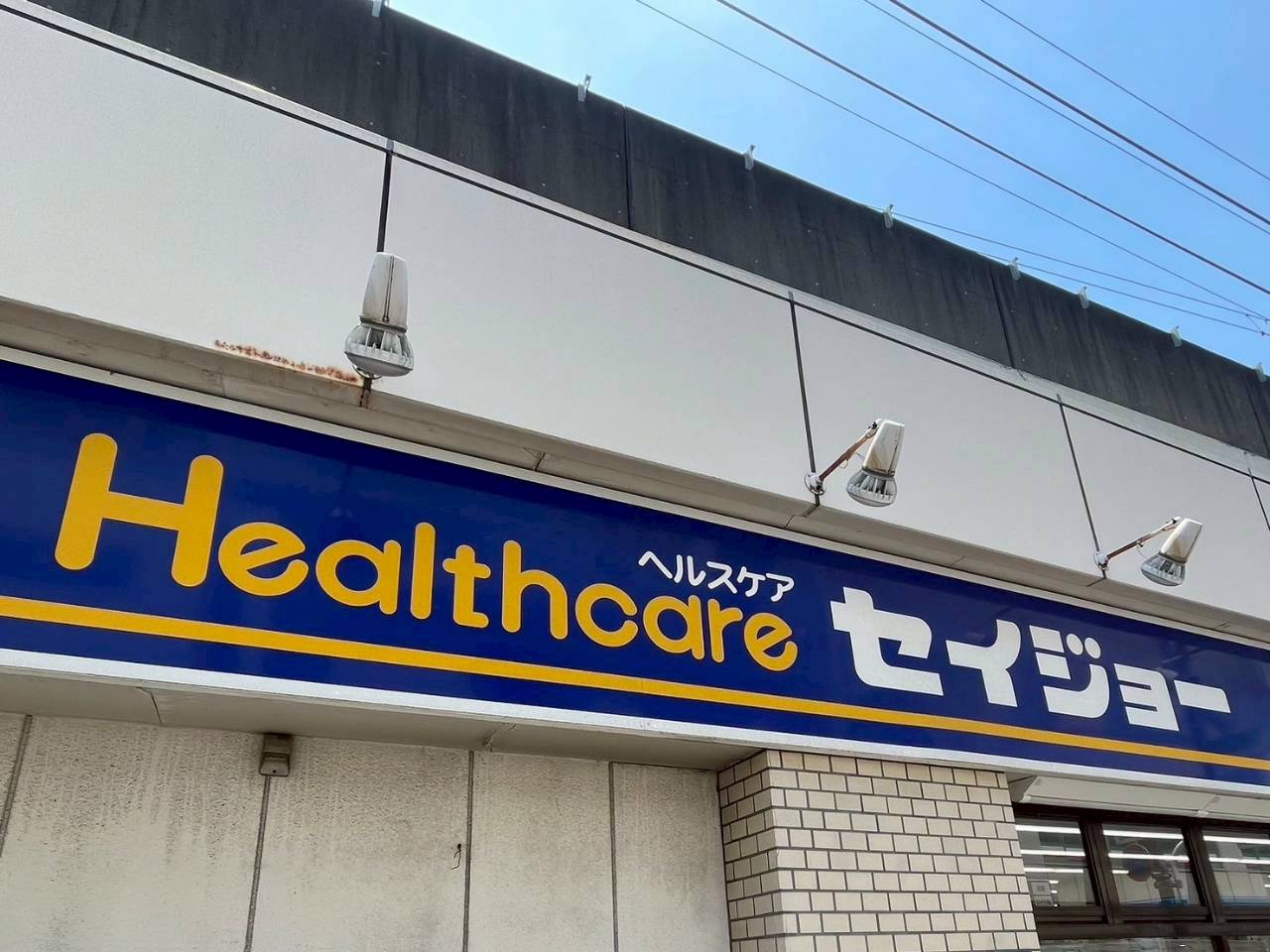 ドラックストア　セイジョー 御嶽山店（ドラッグストア）まで113m