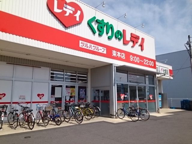 ドラックストア　くすりのレデイ束本店様（ドラッグストア）まで600m