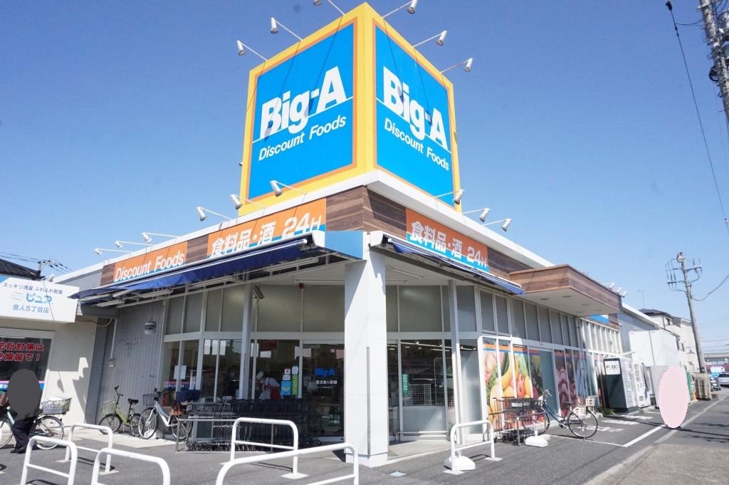 スーパー　ビッグ・エー 足立舎人店（スーパー）まで664m