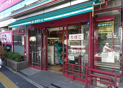 スーパー　まいばすけっと板橋本町駅前店（スーパー）まで486m