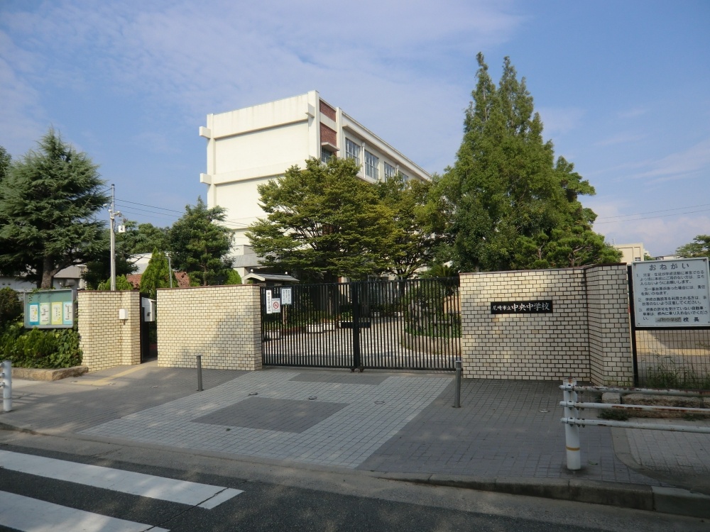 中学校　尼崎市立　中央中学校（中学校）まで1939m
