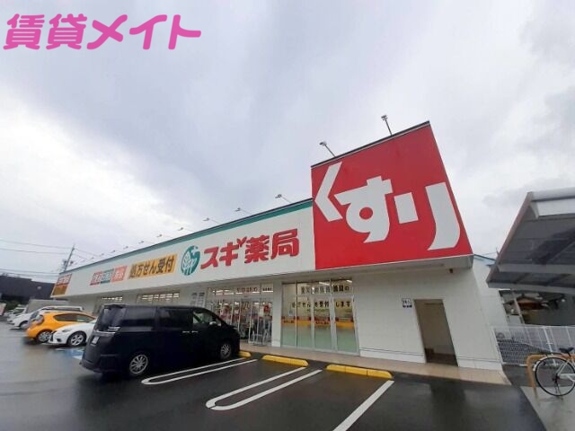 ドラックストア　スギ薬局羽津東店（ドラッグストア）まで207m