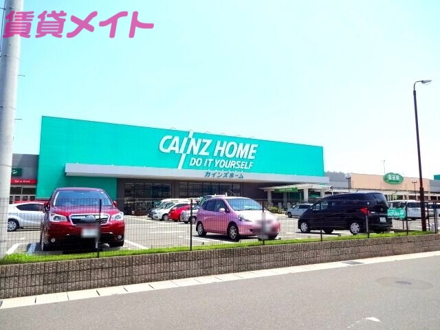 ホームセンター　カインズ四日市店（ホームセンター）まで461m