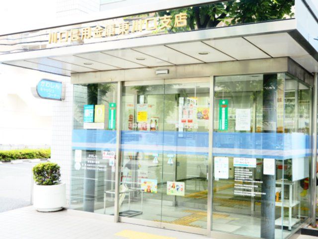 銀行　川口信用金庫東川口支店（銀行）まで735m
