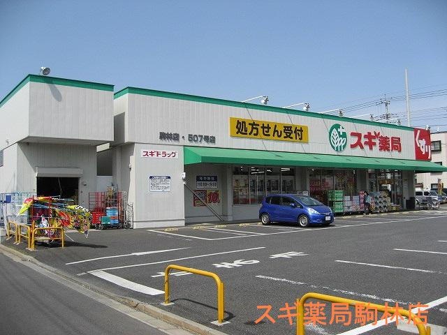 ドラックストア　スギ薬局駒林店（ドラッグストア）まで403m