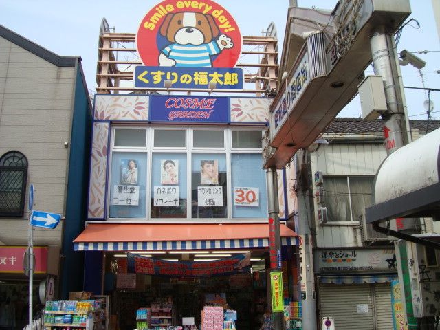 ドラックストア　くすりの福太郎小岩駅前店（ドラッグストア）まで548m