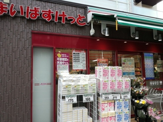 スーパー　まいばすけっと 白山5丁目店（スーパー）まで303m