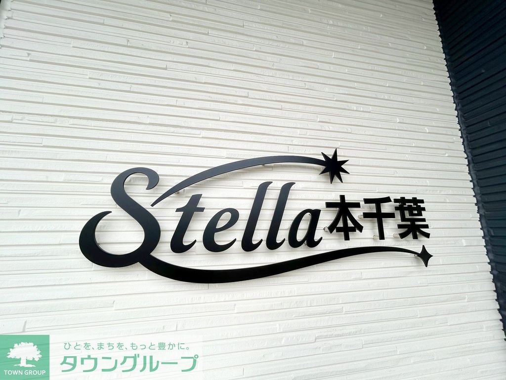 Stella本千葉の外観写真