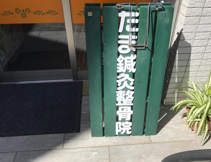 病院　たま鍼灸整骨院（病院）まで87m