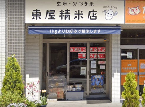 その他　東屋精米店（その他）まで87m