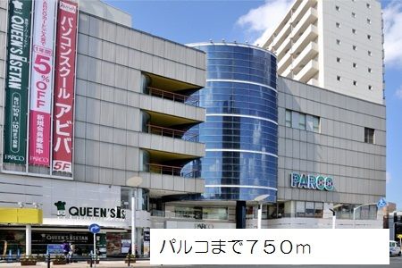 ショッピングセンター　パルコ（ショッピングセンター）まで750m