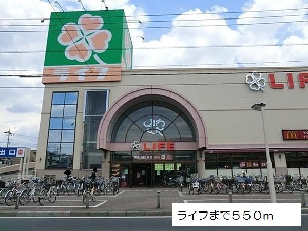 スーパー　ライフ（スーパー）まで550m
