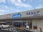 ドラックストア　ウエルシア日高高萩店（ドラッグストア）まで290m