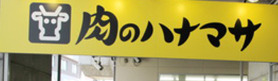 スーパー　肉のハナマサ 秋葉原店（スーパー）まで133m