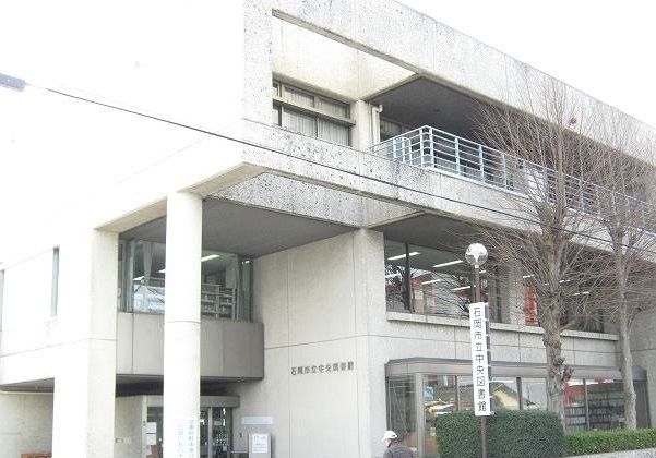 図書館　石岡市立中央図書館（図書館）まで530m