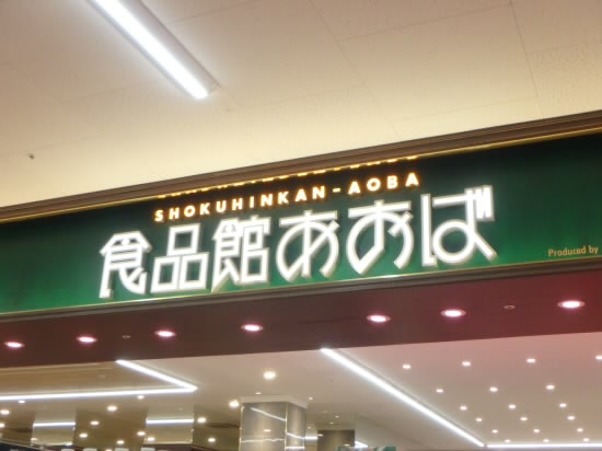 スーパー　食品館あおば（スーパー）まで504m