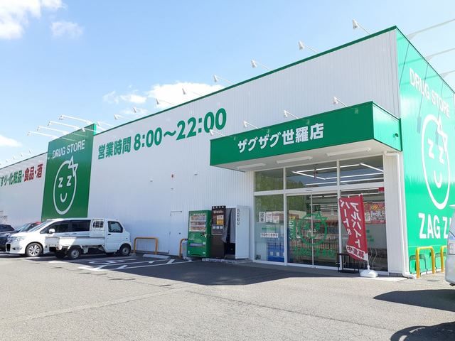ドラックストア　ザグザグ世羅店（ドラッグストア）まで1300m