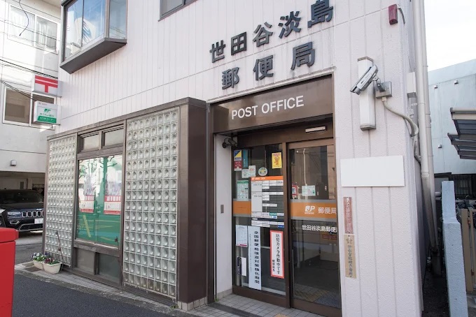 郵便局　世田谷淡島郵便局（郵便局）まで108m