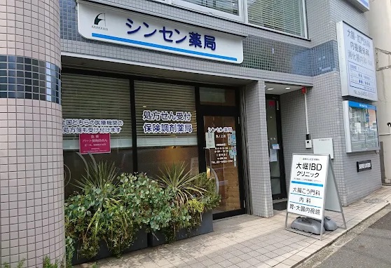 ドラックストア　シンセン薬局池ノ上店（ドラッグストア）まで96m