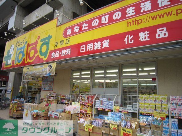 ドラックストア　どらっぐぱぱす浮間店（ドラッグストア）まで672m