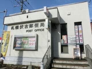 郵便局　札幌伏古郵便局（郵便局）まで905m
