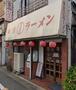 飲食店　東京ラーメンマリオン（飲食店）まで590m