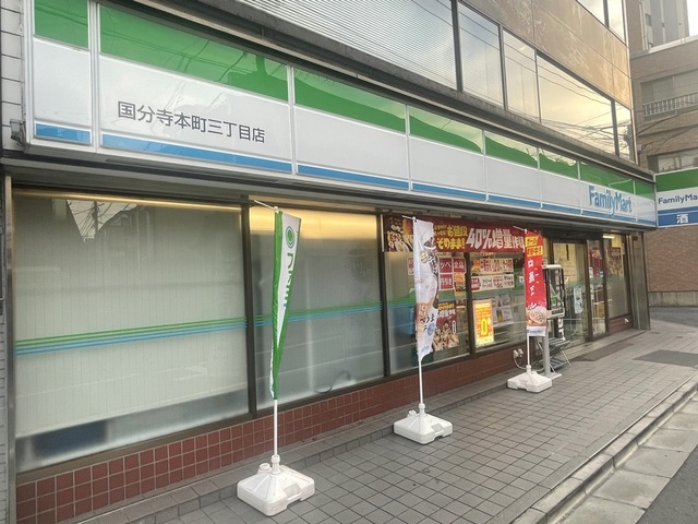 コンビニ　ファミリーマート国分寺本町三丁目店（コンビニ）まで90m