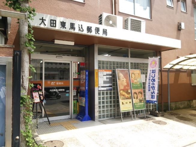 郵便局　大田東馬込郵便局（郵便局）まで190m