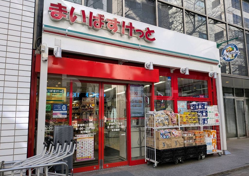 スーパー　まいばすけっと茅場町3丁目店（スーパー）まで410m