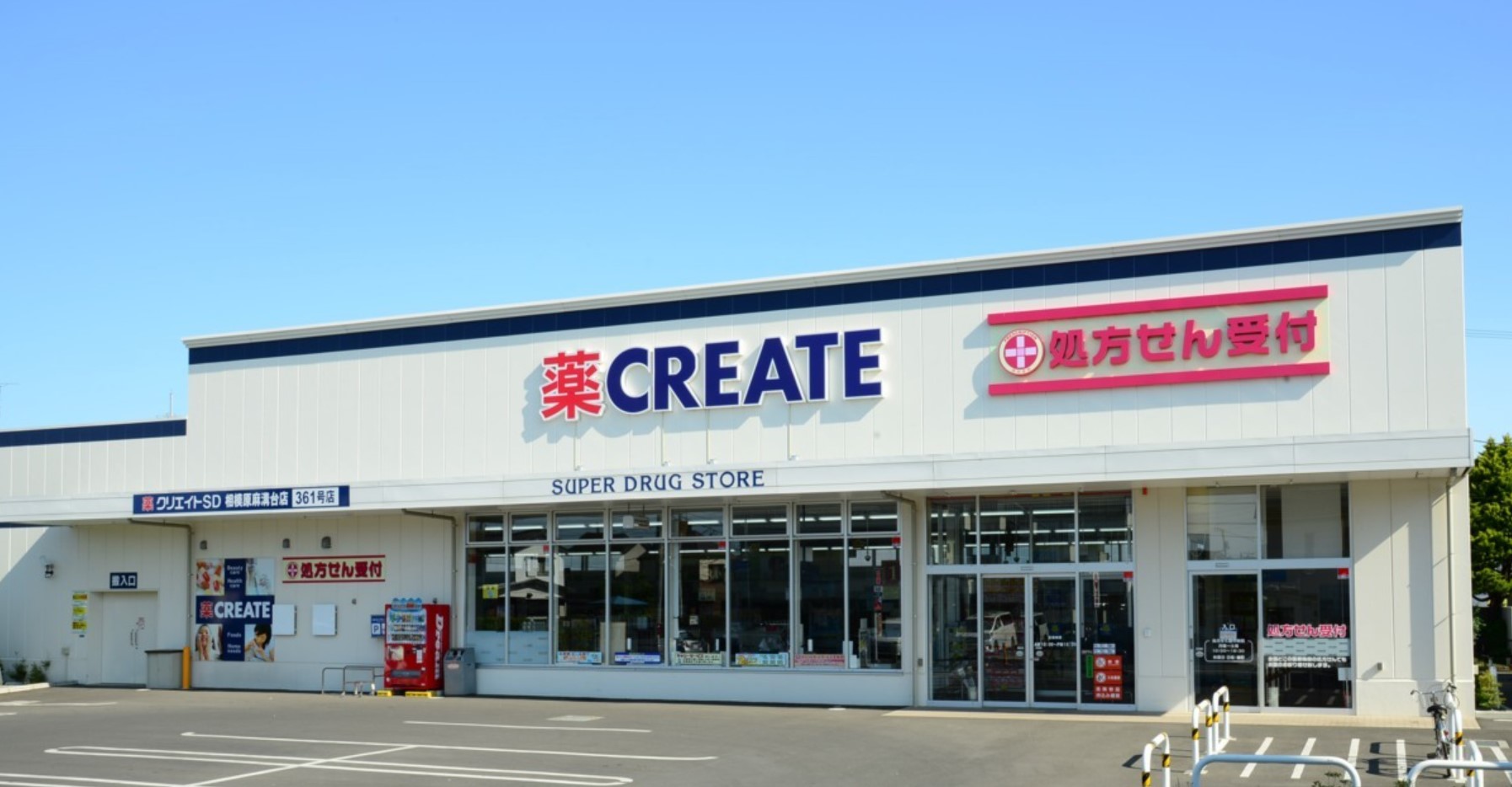 ドラックストア　クリエイトエス・ディーハーモス荏田店（ドラッグストア）まで514m