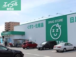 ドラックストア　ザグザグ上庄店（ドラッグストア）まで1959m