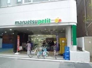 スーパー　マルエツプチ一番町店（スーパー）まで497m