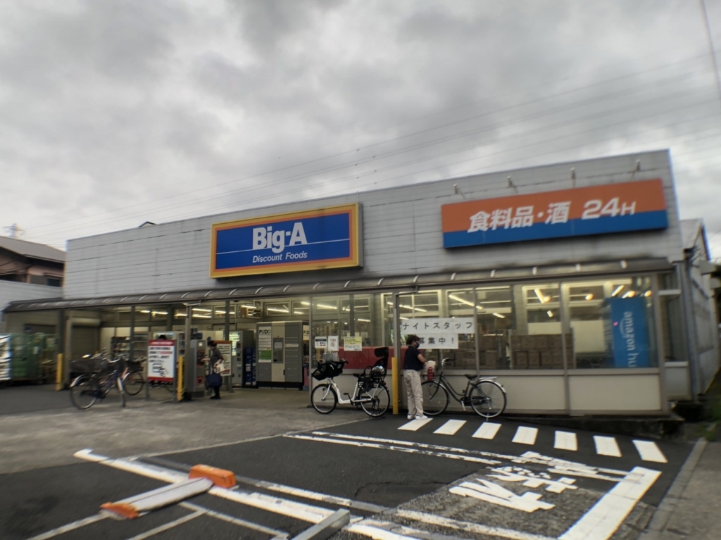 スーパー　ビッグ・エー 足立南花畑店（スーパー）まで503m
