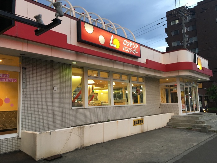 飲食店　ロッテリア（飲食店）まで860m
