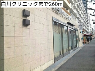 病院　白川クリニック（病院）まで260m