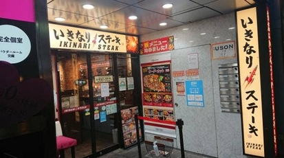飲食店　いきなりステーキ恵比寿店（飲食店）まで115m