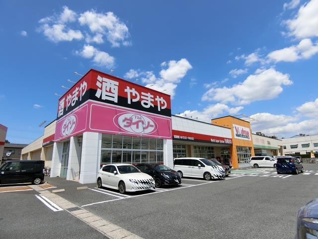 その他　やまや（その他）まで120m