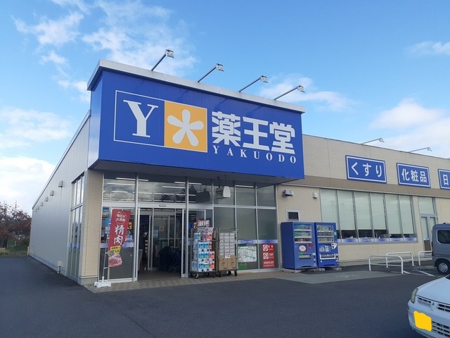 ドラックストア　薬王堂山形中山店（ドラッグストア）まで550m