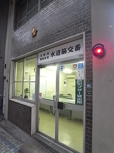 警察署・交番　灘警察署水道筋交番（警察署・交番）まで651m