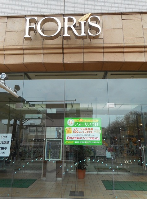 ショッピングセンター　ＦＯＲＩＳ（ショッピングセンター）まで983m