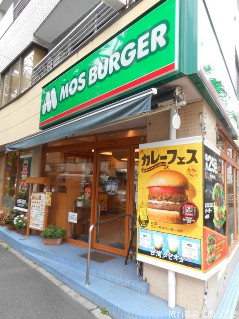 飲食店　モスバーガー都立大学店（飲食店）まで909m
