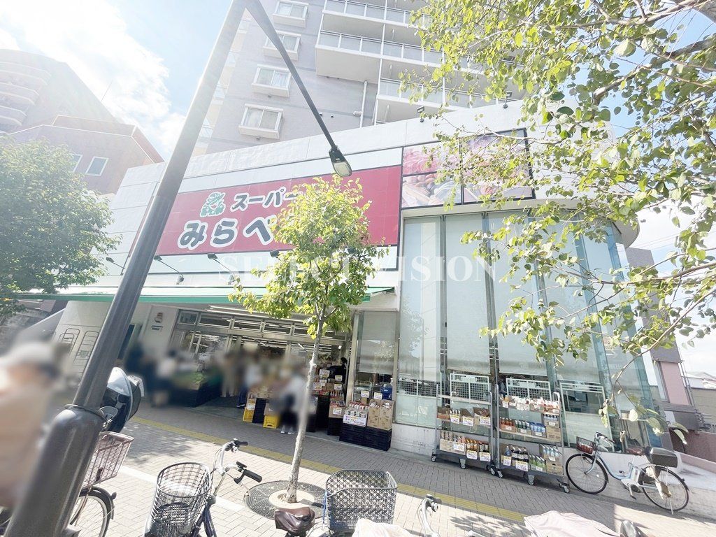 スーパー　スーパーみらべる中井店（スーパー）まで170m