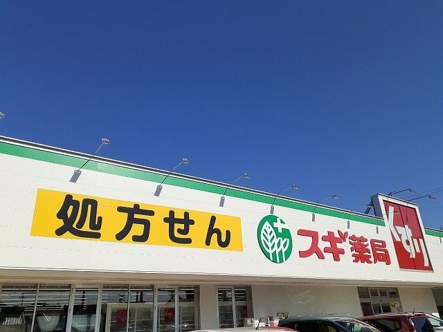 ドラックストア　スギドラッグ　岩倉東店（ドラッグストア）まで550m