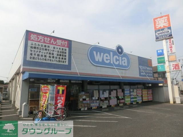 ドラックストア　ウエルシア船橋金杉薬局（ドラッグストア）まで540m