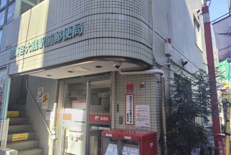 郵便局　祖師谷大蔵駅前郵便局（郵便局）まで610m