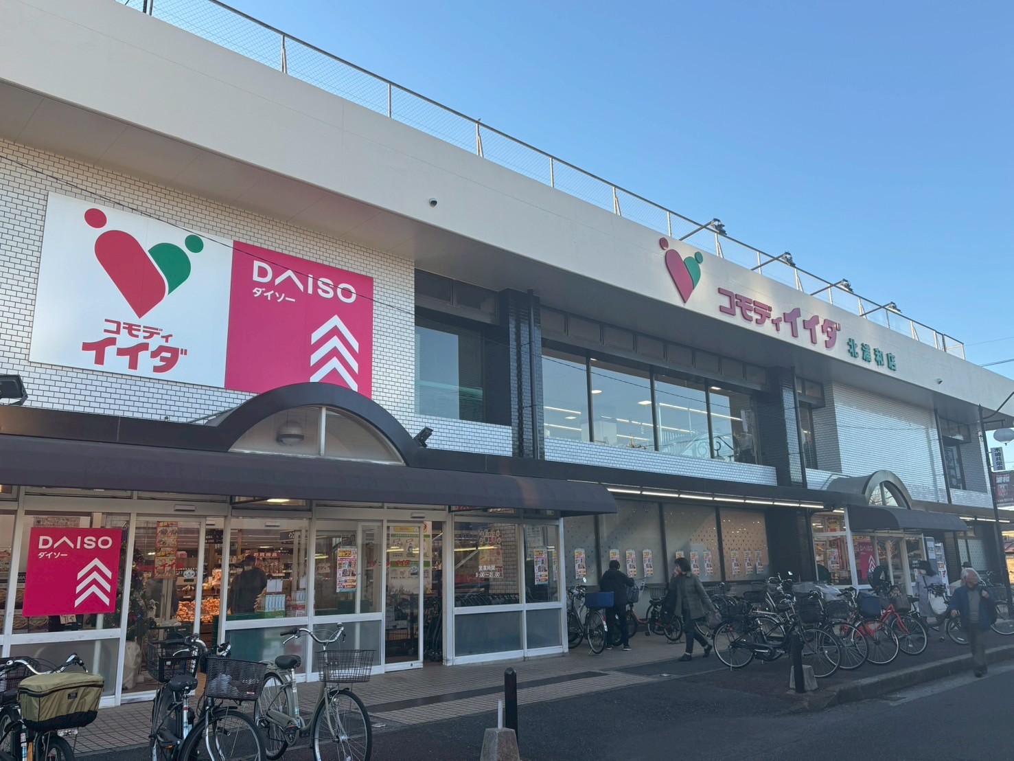 スーパー　コモディイイダ北浦和店（スーパー）まで798m