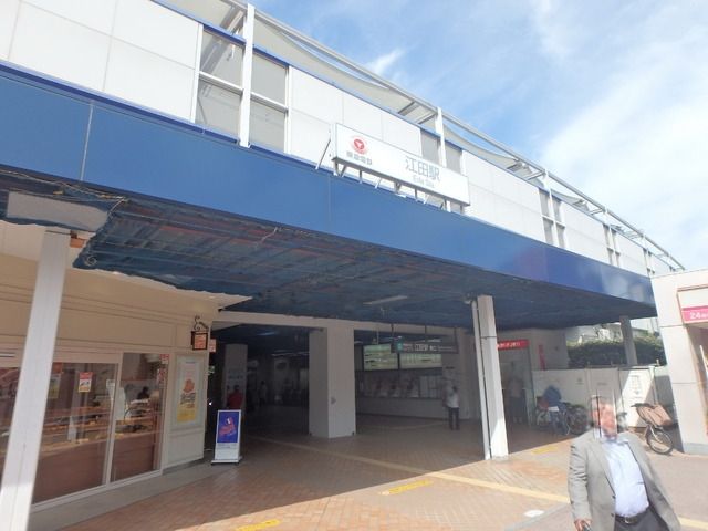 その他　江田駅（その他）まで374m