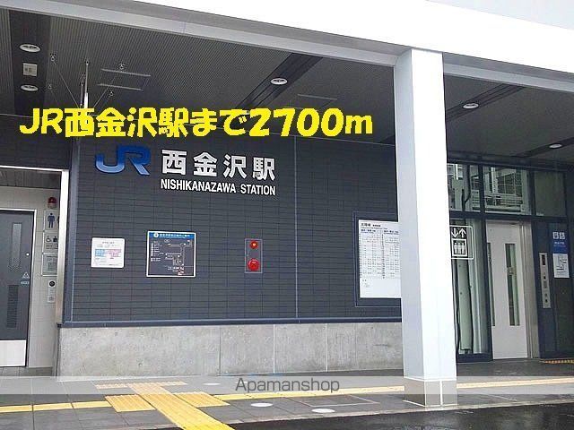その他　ＪＲ西金沢駅（その他）まで2700m