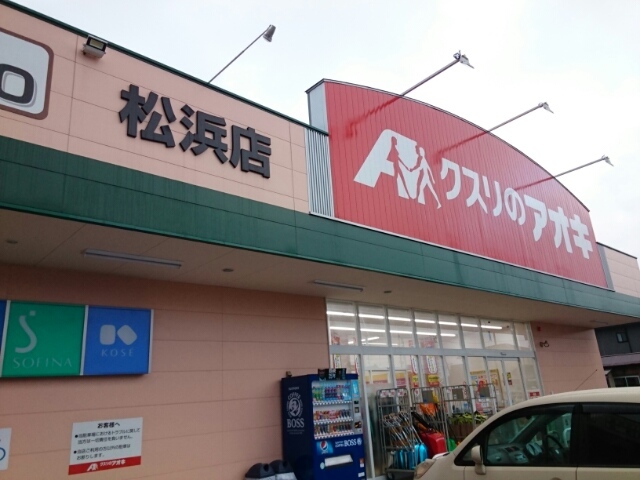 ドラックストア　クスリのアオキ 松浜店（ドラッグストア）まで850m
